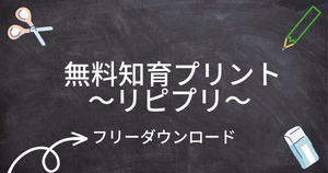 無料知育プリント_リピプリ