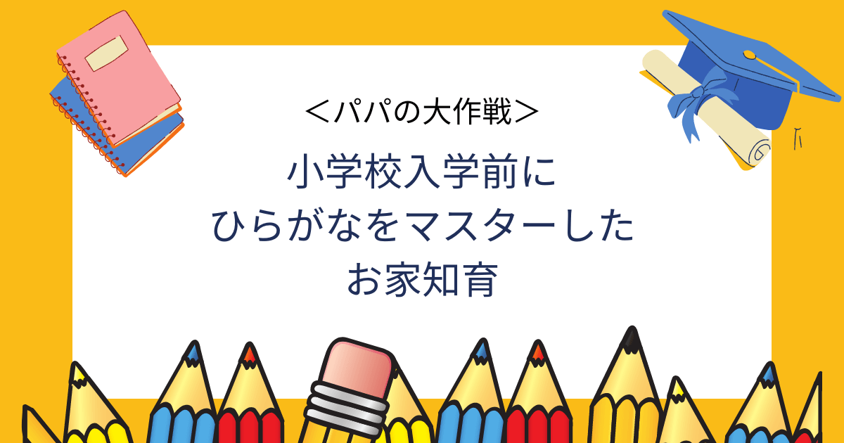 小学校入学までにひらがなの読み書きを覚える方法