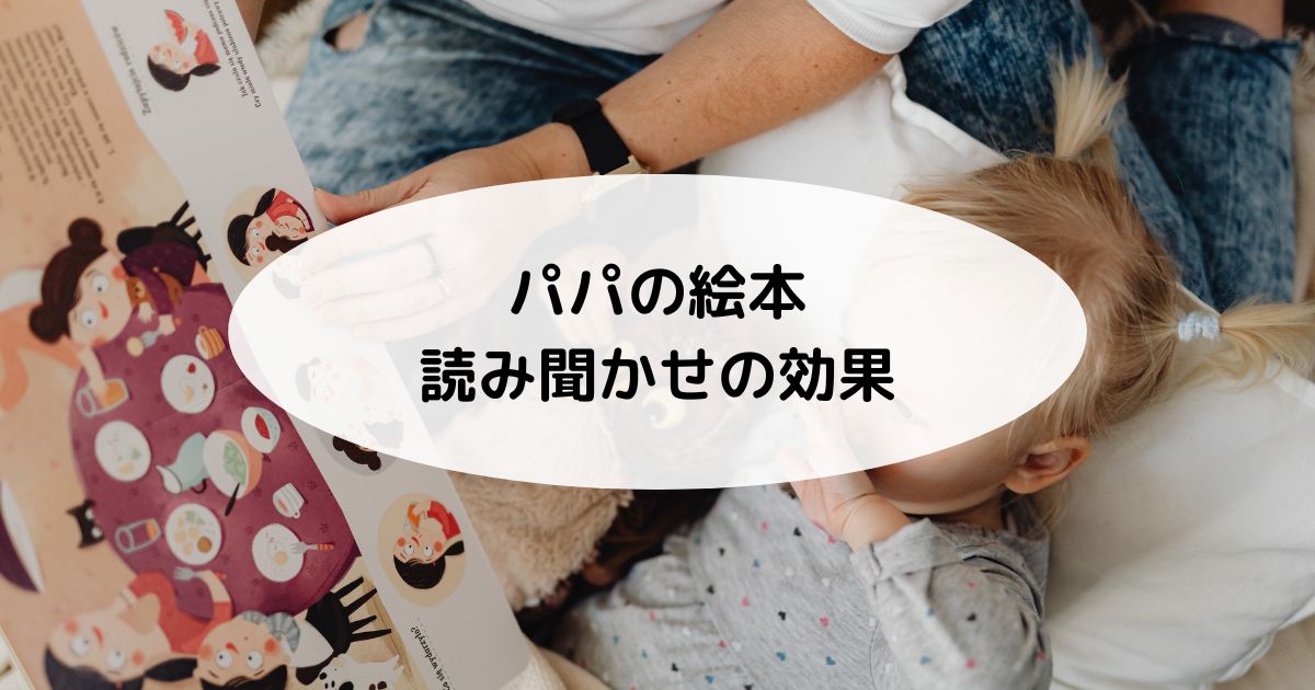 パパの絵本読み聞かせ効果