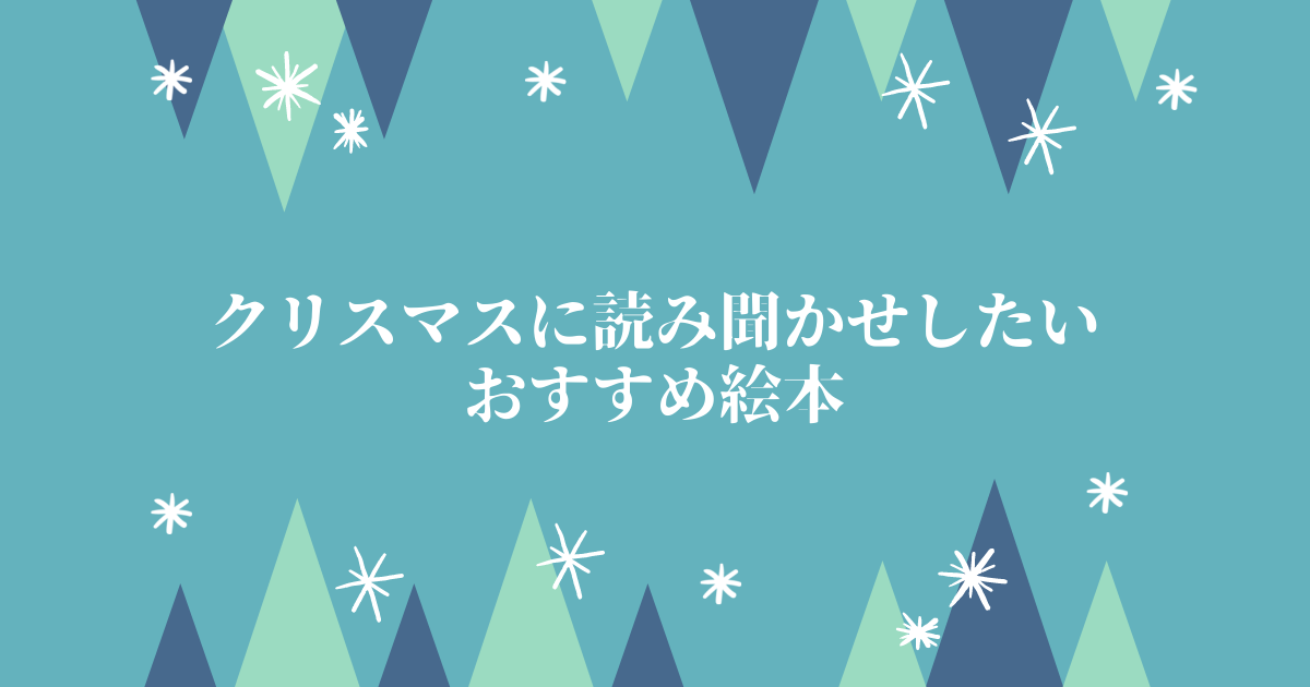 クリスマスにおすすめの絵本