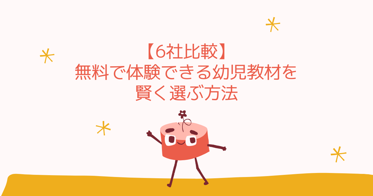 幼児向け教材を無料で体験する