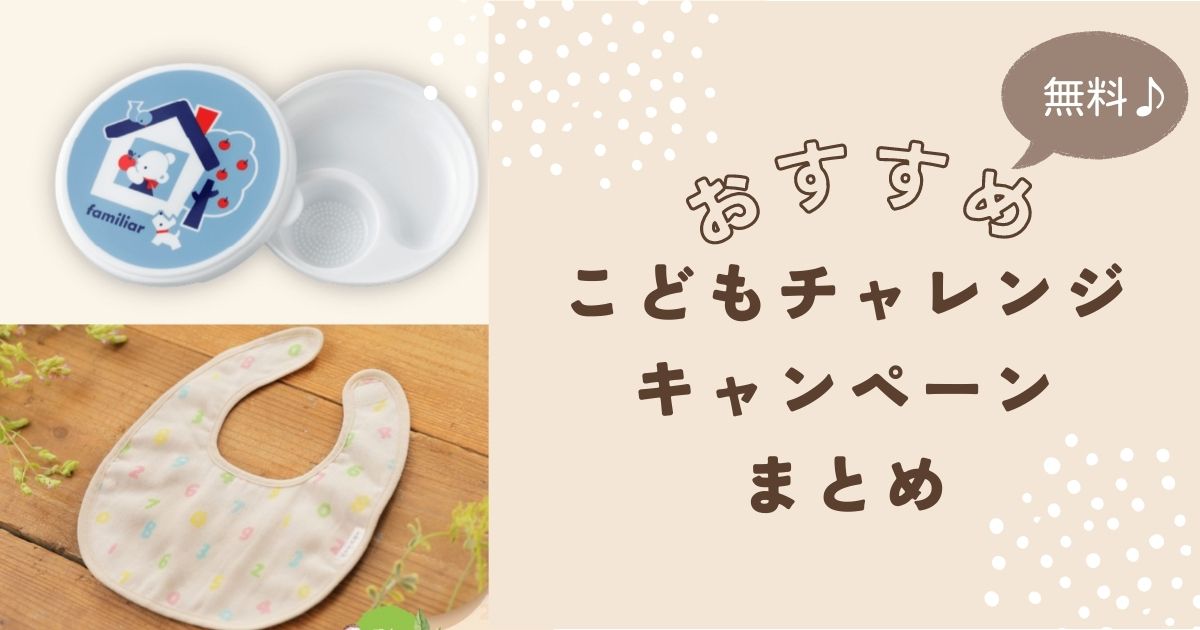 こどもチャレンジの無料キャンペーンまとめ