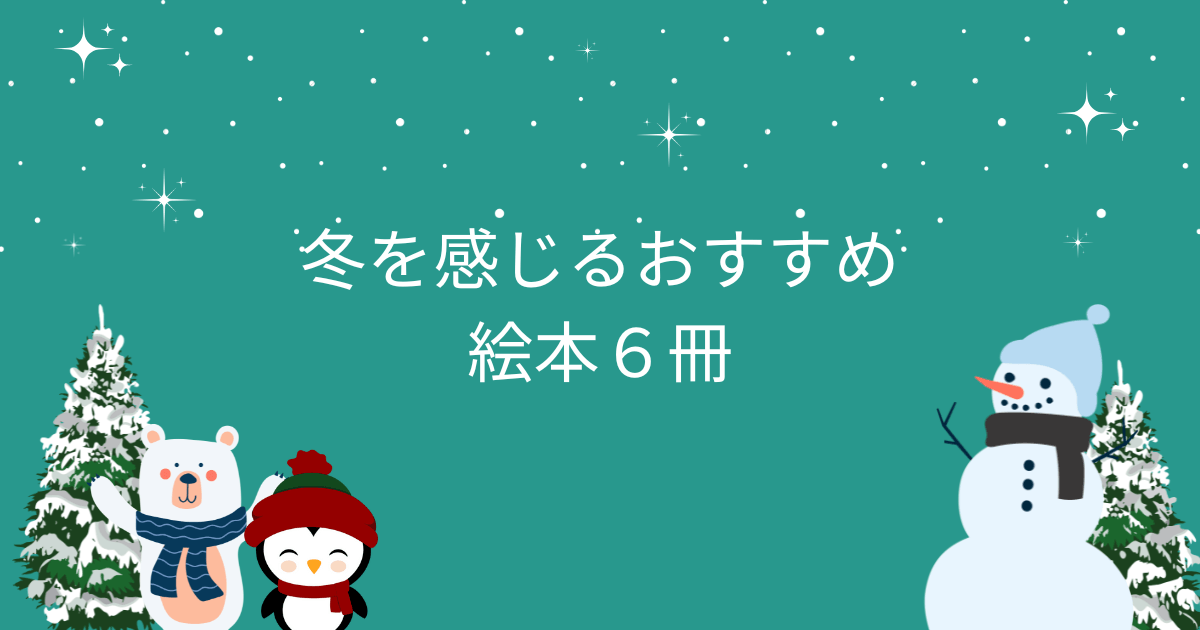 冬を感じるおすすめ絵本