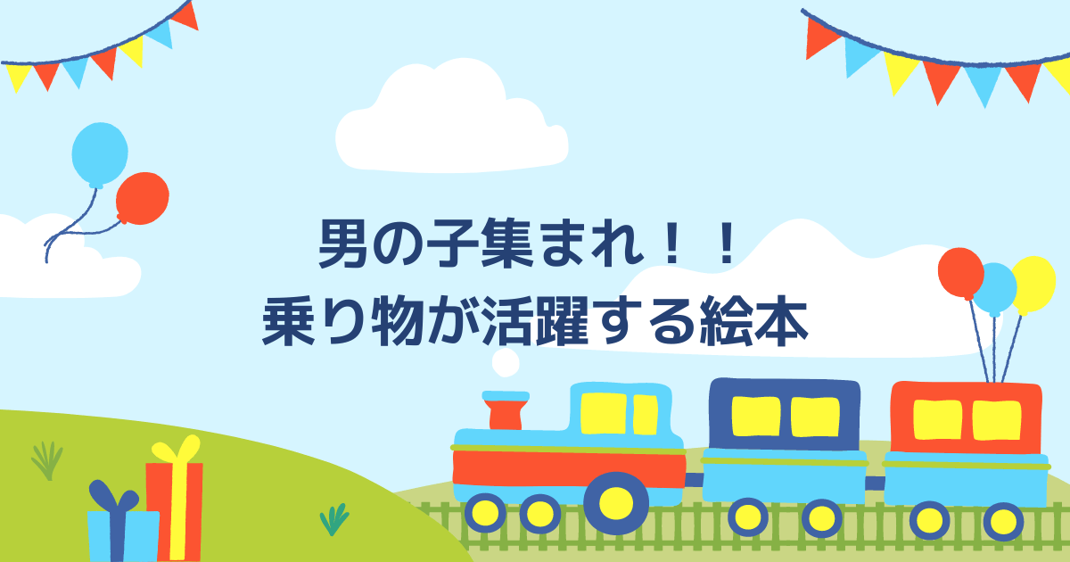 乗り物が活躍するおすすめ絵本６冊