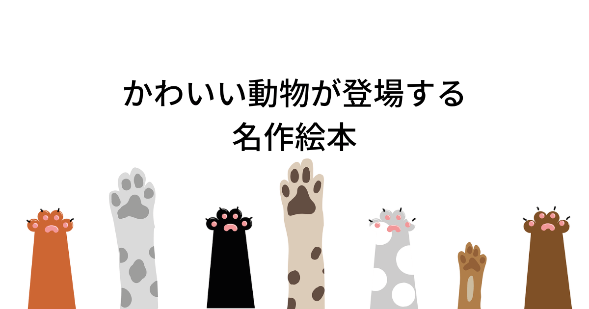 かわいい動物が登場する名作絵本