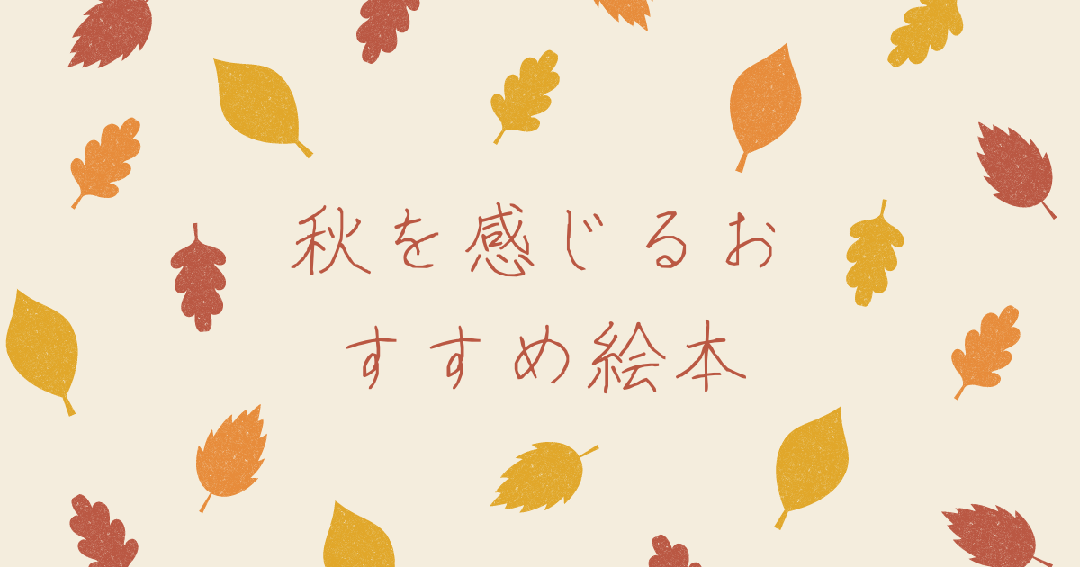 秋を感じる絵本