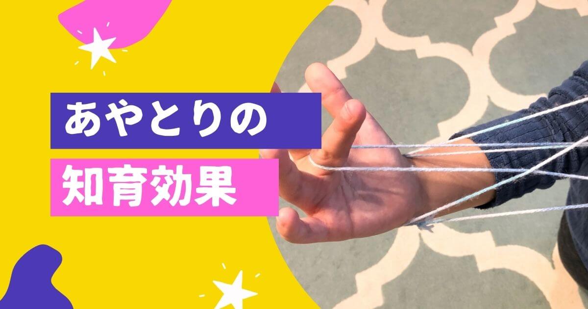 あやとりの知育効果とは