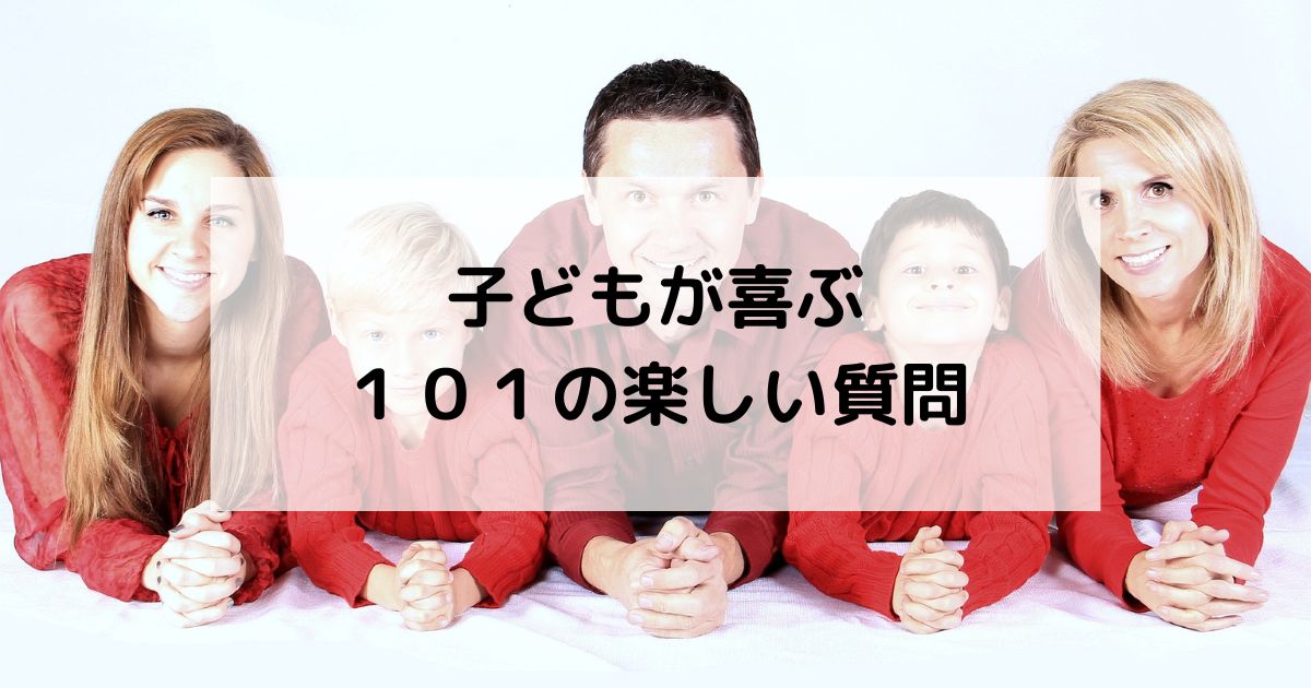 子どもが喜ぶ101の質問