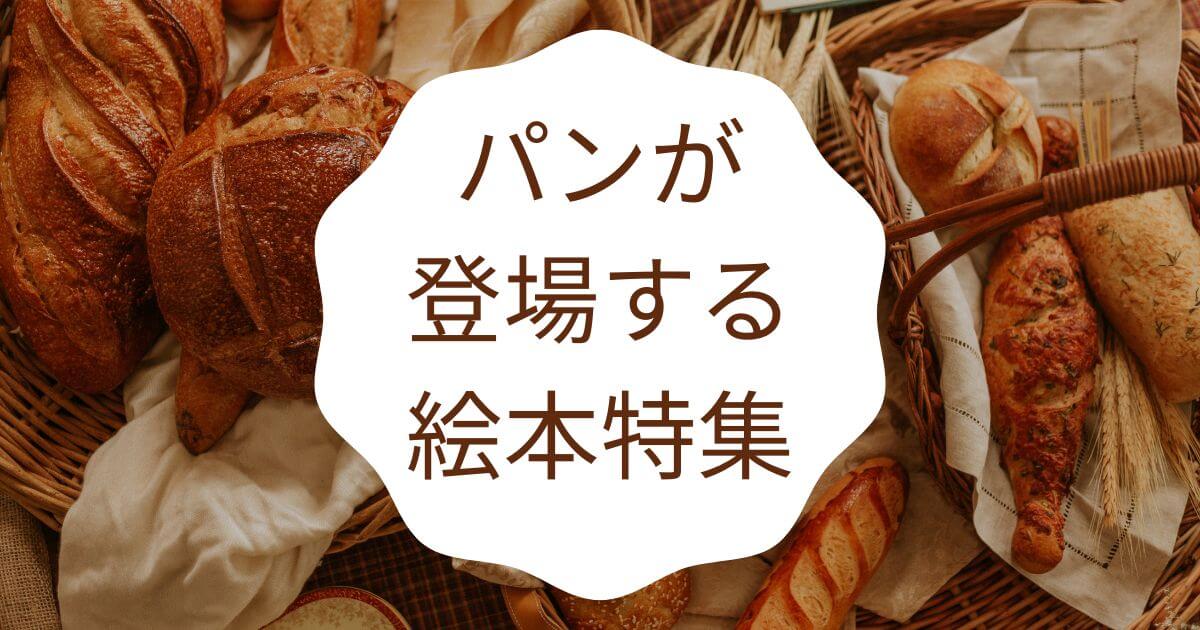 パンが登場する絵本特集