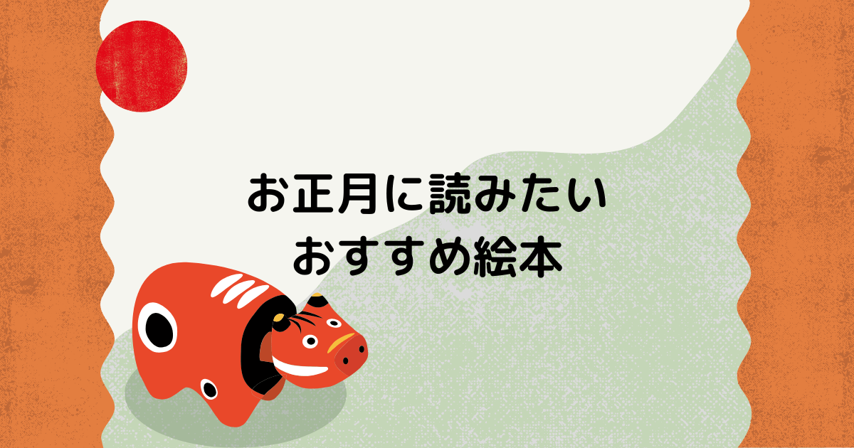 お正月に読みたいおすすめ絵本