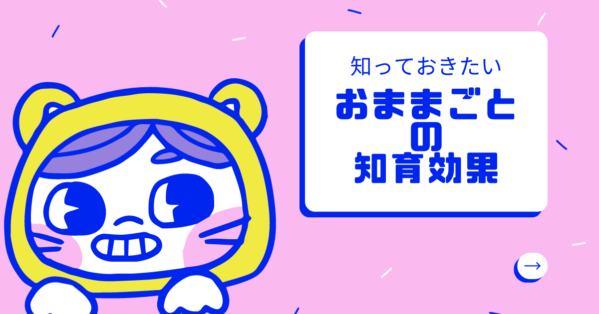 おままごと遊びの知育効果とは