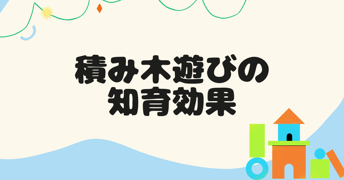 積み木遊びの知育効果とは