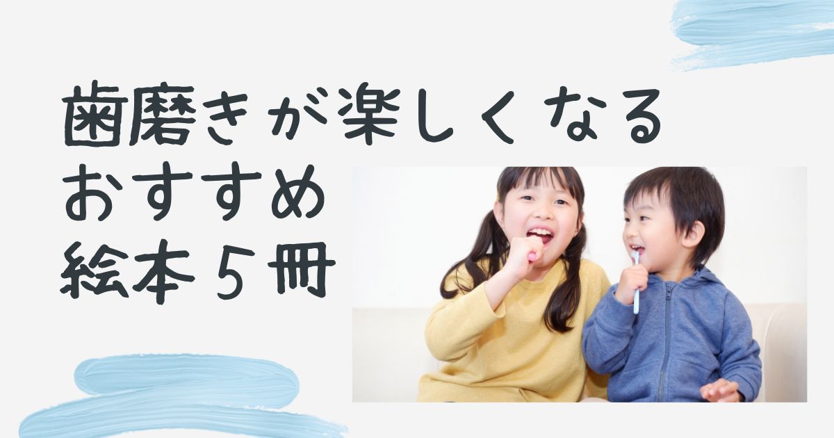 歯磨きが楽しくなる絵本５冊