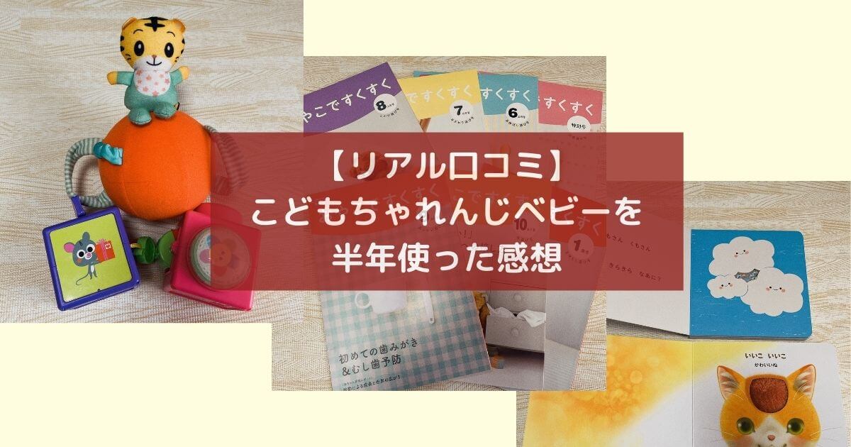 ちゃれんじベビーを使った感想