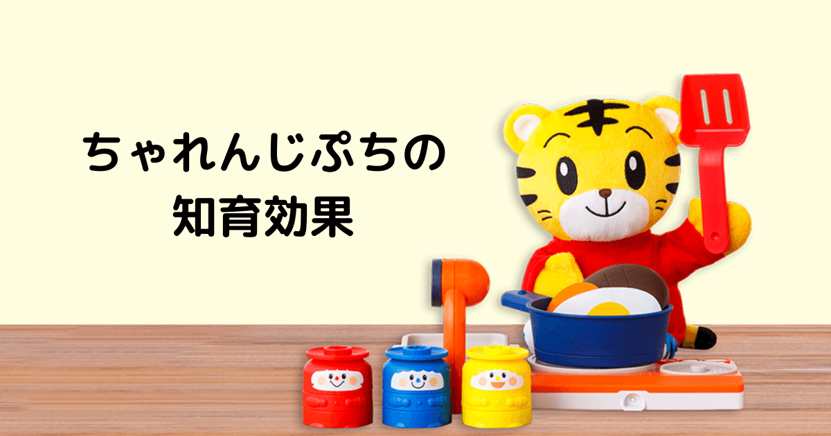 こどもちゃれんじぷちの知育効果