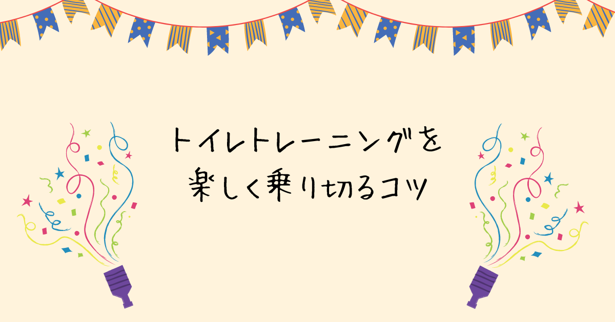 トイレトレーニングを楽しく乗り切る