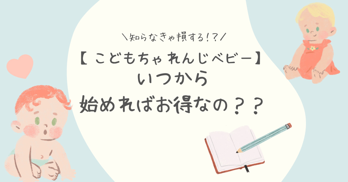 こどもちゃれんじベビーいつから始めればお得？