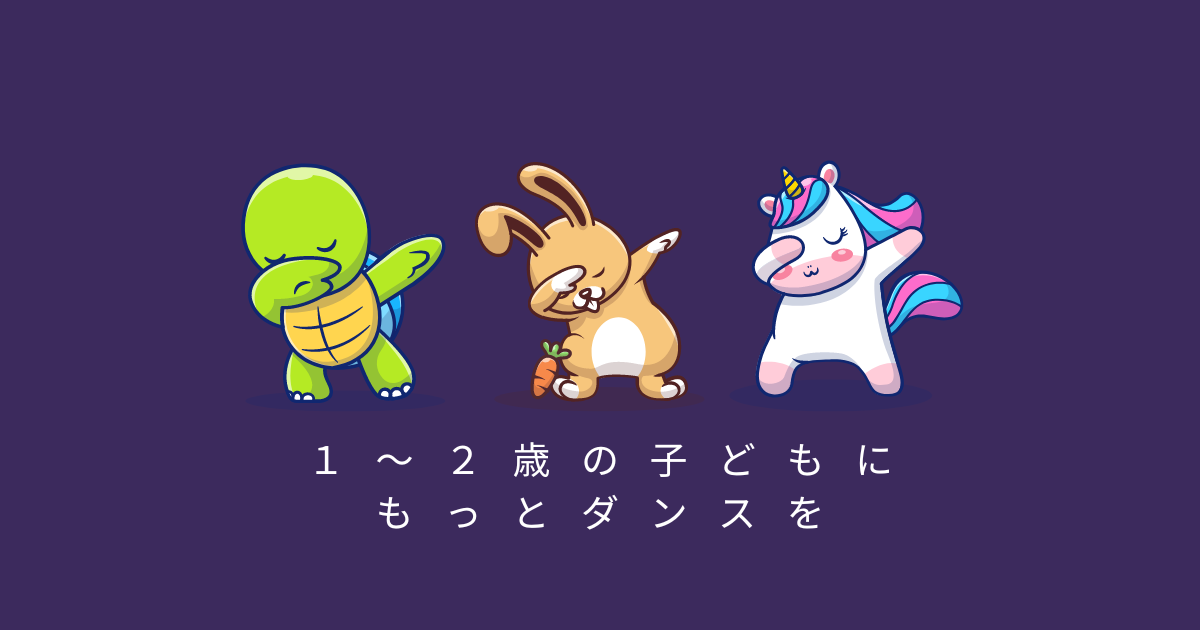 幼児さんもダンスを楽しもう！！