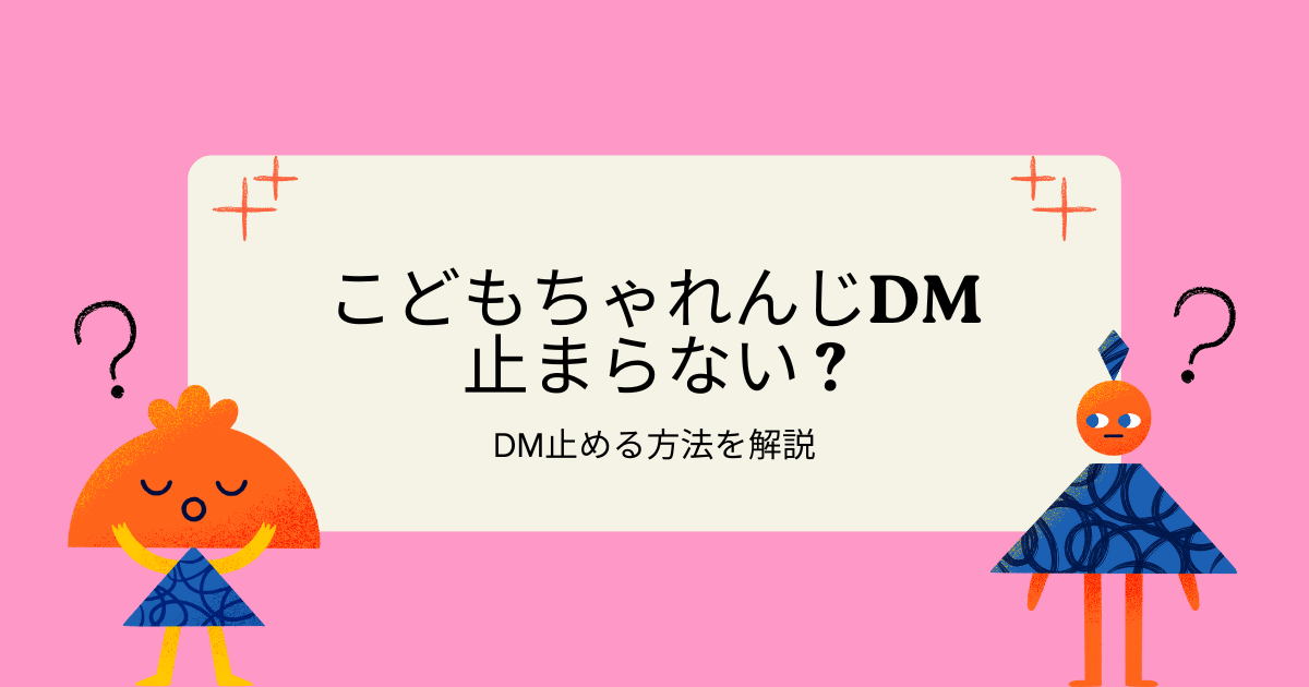 こどもチャレンジDMストップの方法