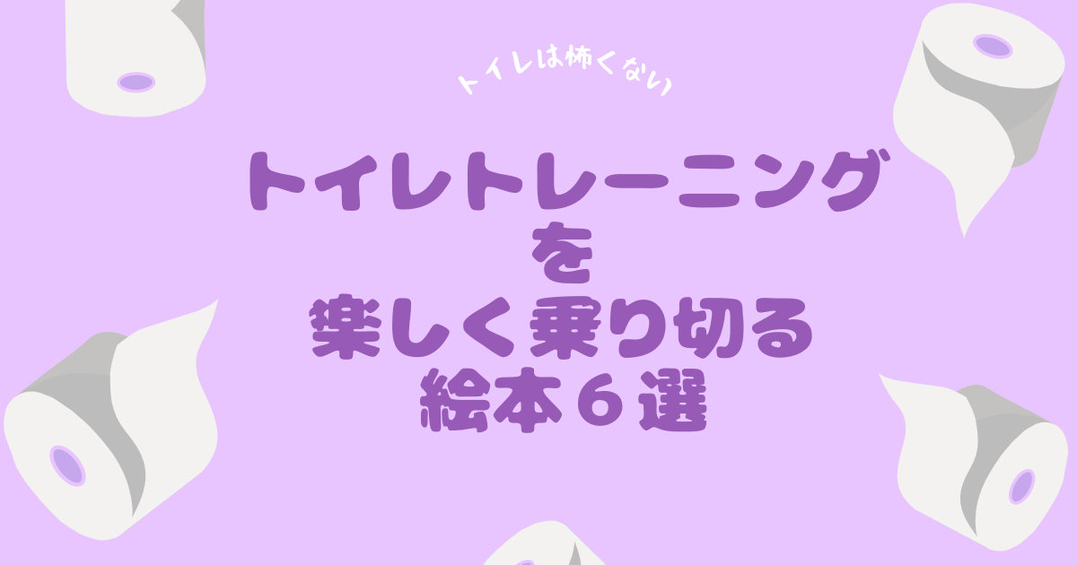 トイレトレーニングにぴったりな絵本