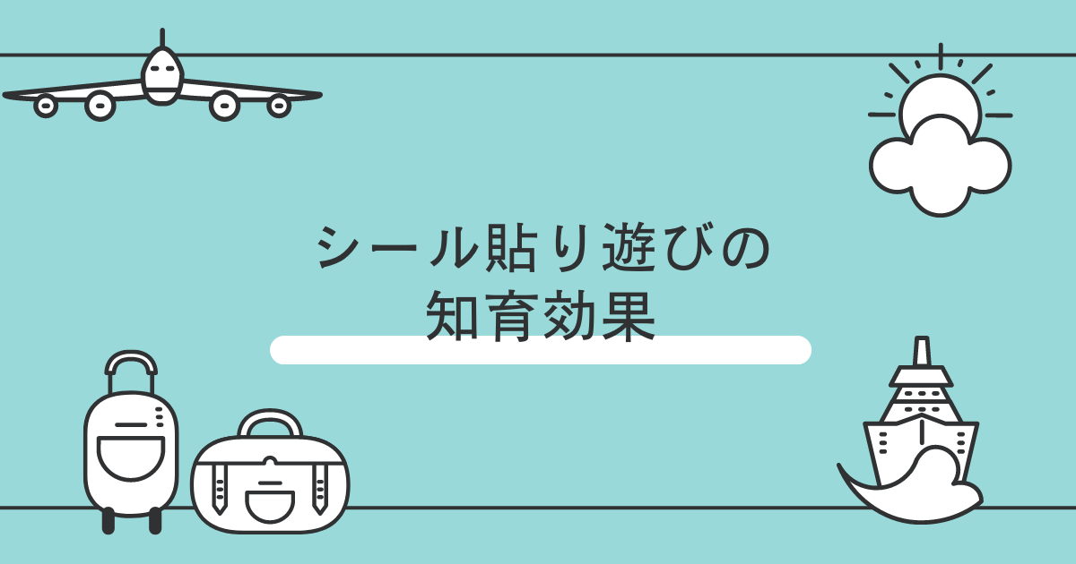 シール貼り遊びの知育効果とは