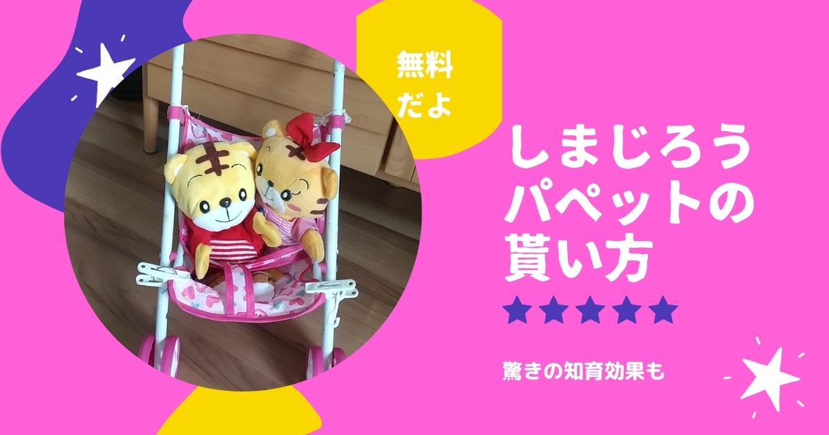 しまじろうパペットの貰い方と知育効果