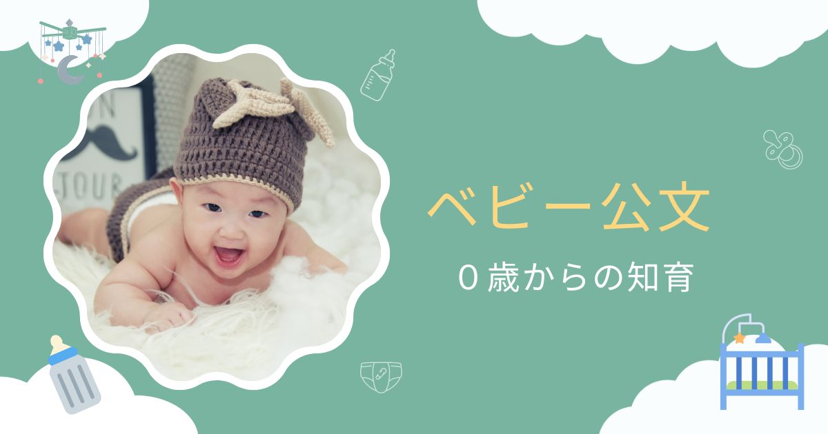 ベビー公文