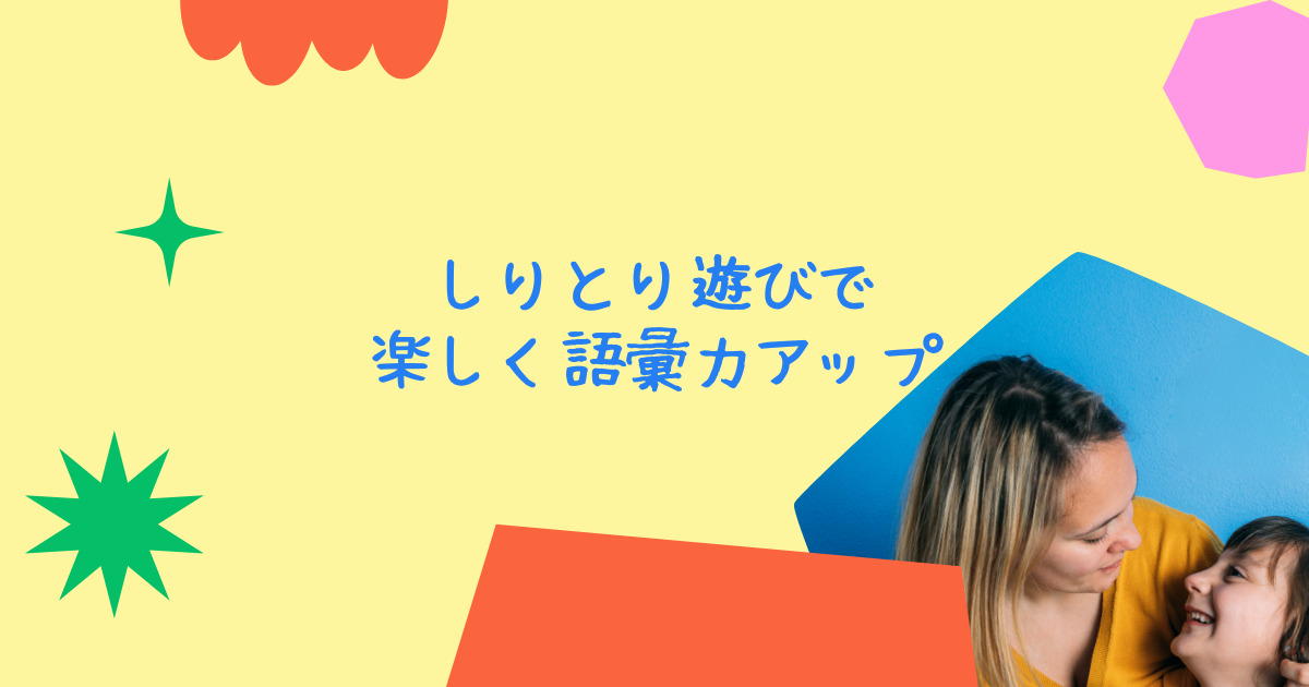 しりとりの知育効果