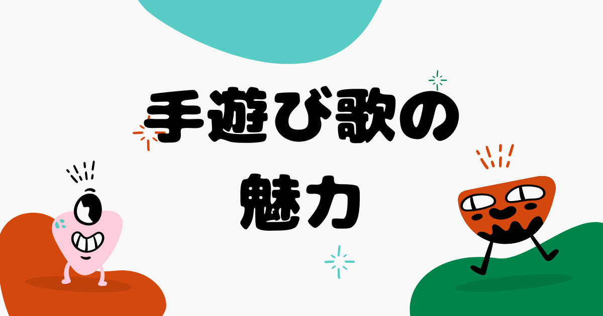 手遊び歌の魅力