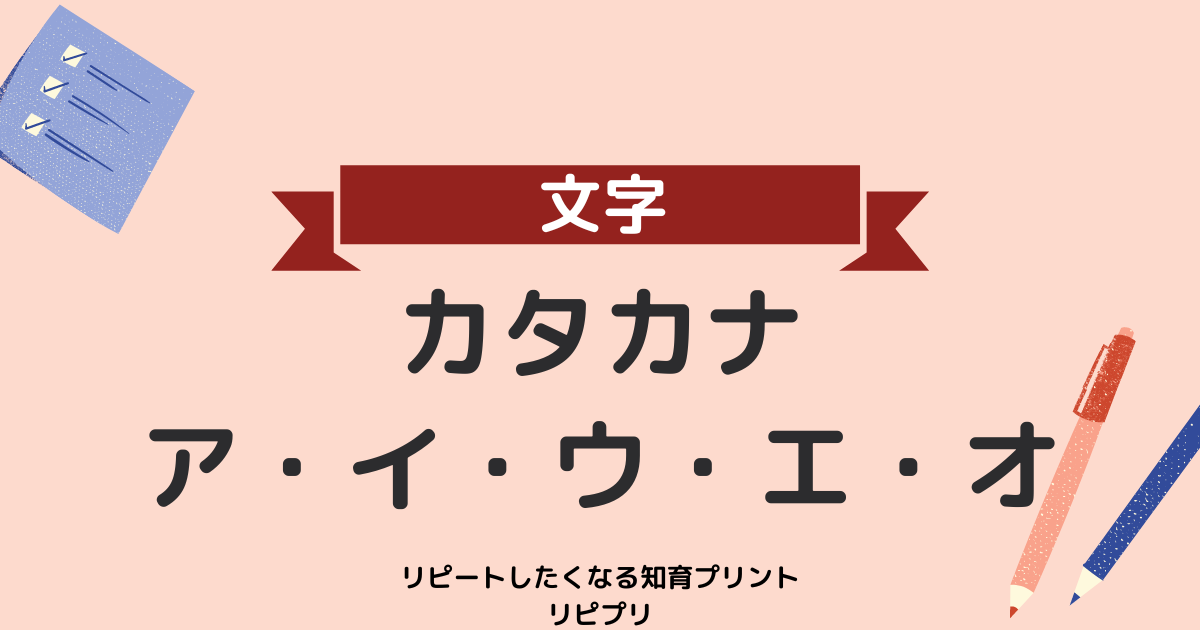 無料知育プリント「カタカナアイウエオ」