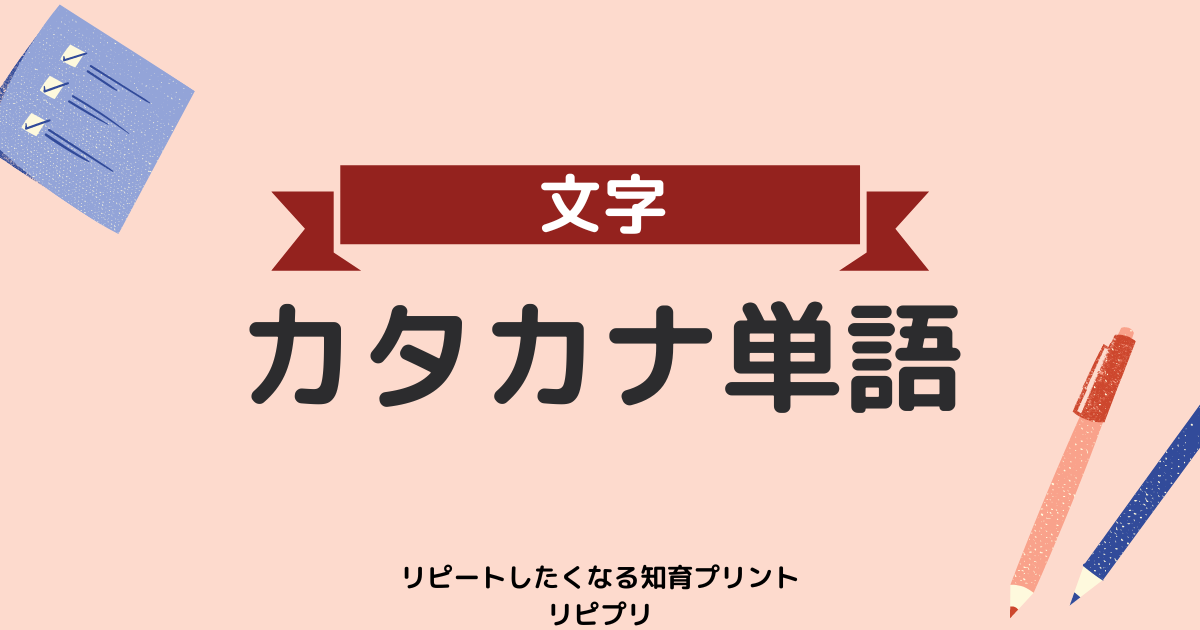 無料知育プリント「カタカナ単語」