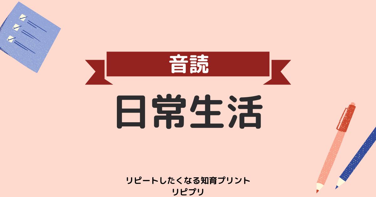音読～日常生活～