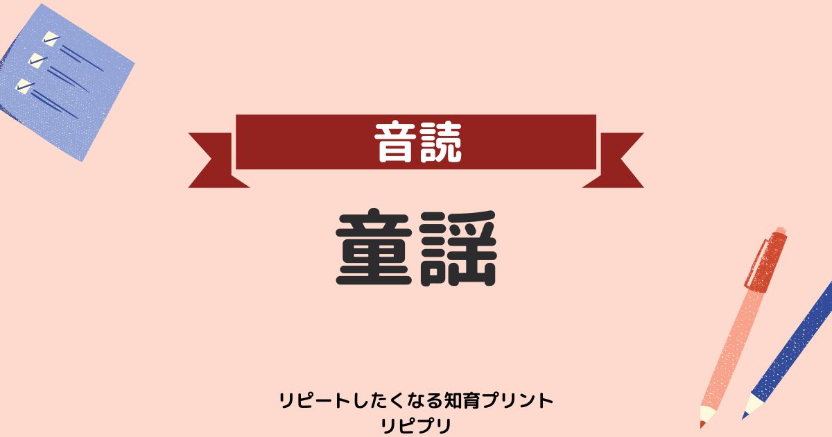 無料知育プリントー童謡の音読練習