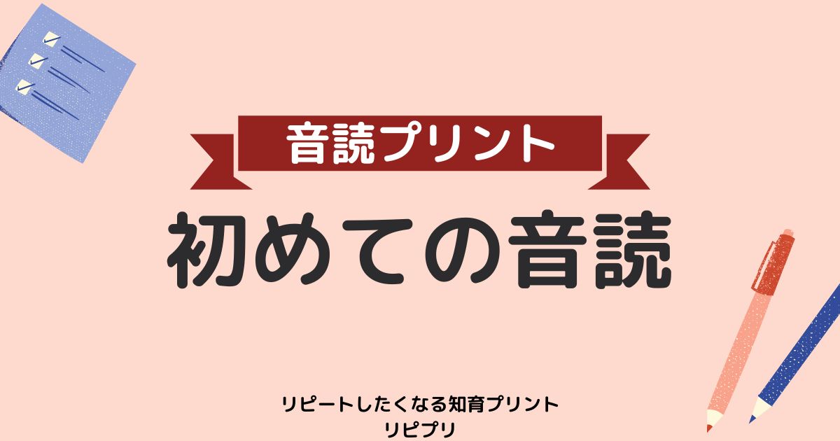 初めての音読プリント