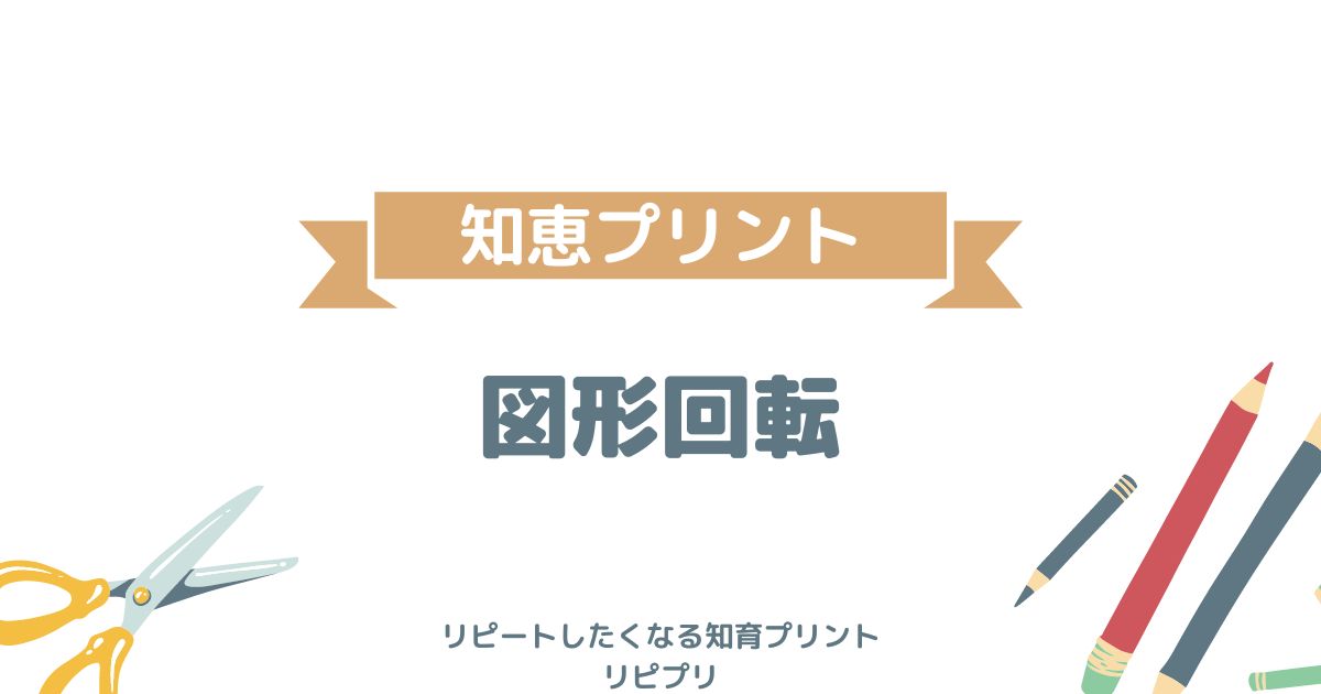 図形回転プリント