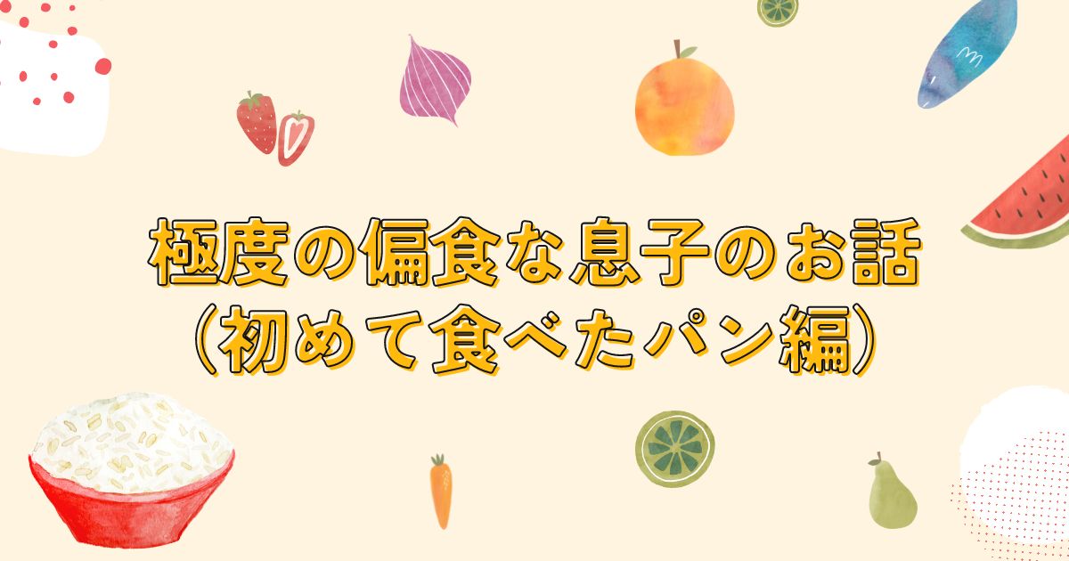 子どもの偏食：初めて食べたパン