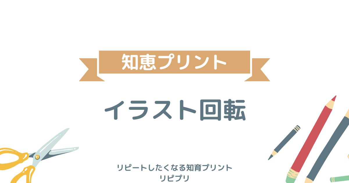 イラスト回転プリント