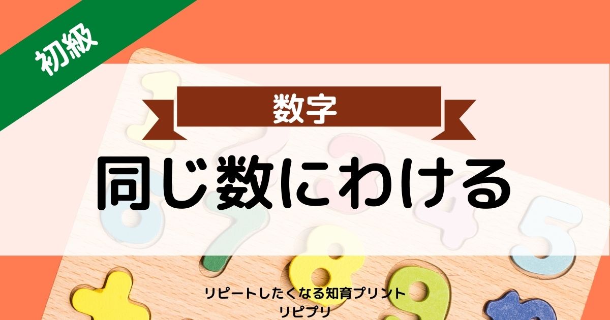 同じ数に分ける（無料知育プリント）