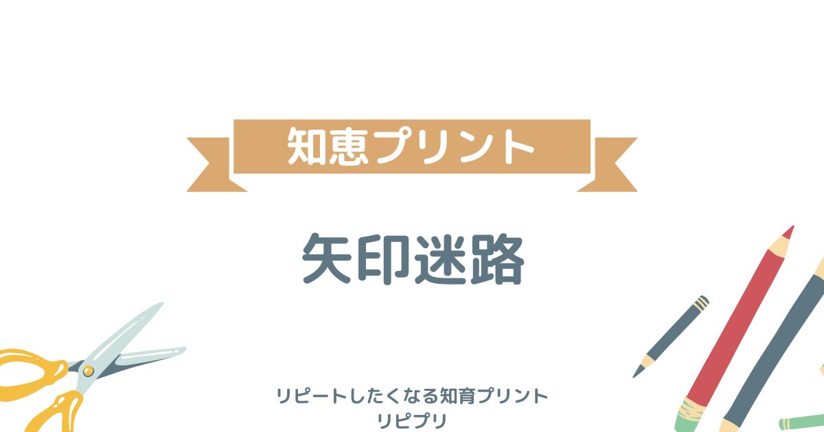 矢印迷路